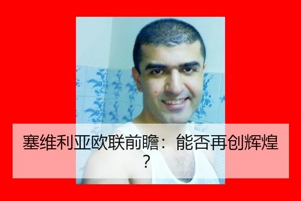 塞维利亚欧联前瞻：能否再创辉煌？