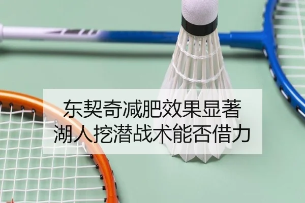 东契奇减肥效果显著 湖人挖潜战术能否借力